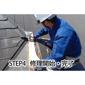 STEP4 屋根修理の施