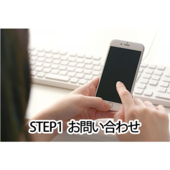 STEP1 まずはお問い