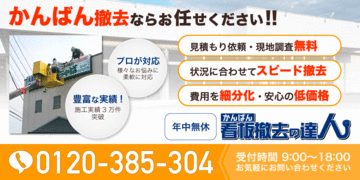 川越市 看板撤去 壁面看板 袖看板 看板撤去の達人