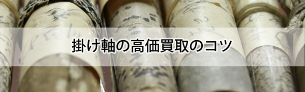 高価買取のコツ 筑紫野市 掛け軸 古美術 骨董品 アンティーク 買取 掛け軸買取日晃堂