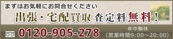 高価買取のコツ 筑紫野市 掛け軸 古美術 骨董品 アンティーク 買取 掛け軸買取日晃堂