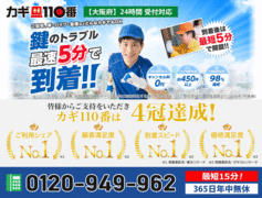 大阪市北区の鍵開けなら最短15分で伺う鍵屋はカギ110番