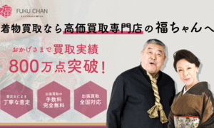 新着情報 | 着物高価買取専門店福ちゃんは熱海市の着物買取をもっとも