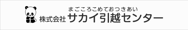 北九州市若松区 引越し 見積もり 費用 サカイ引越センター