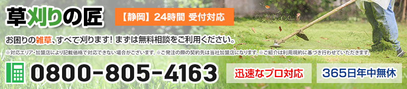 新着情報 | 富士宮市で税込600円から草刈りや草取り・芝刈りを請け負う草刈りの匠