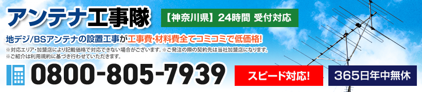 横浜市瀬谷区のアンテナ工事と設置はアンテナ工事隊にお任せください