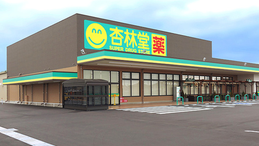 杏林堂薬局 吉田店