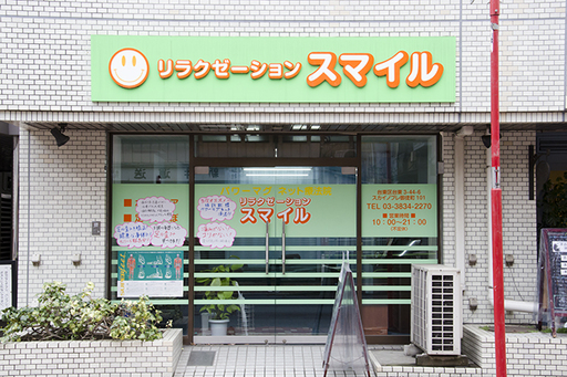 リラクゼーションスマイル