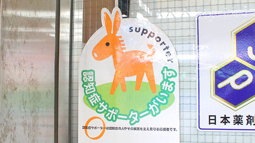 認知症サポーター