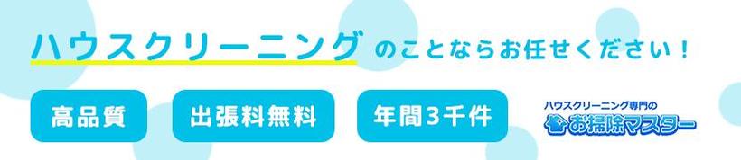 ハウスクリーニングなら平川市のお掃除マスターが全て解決！