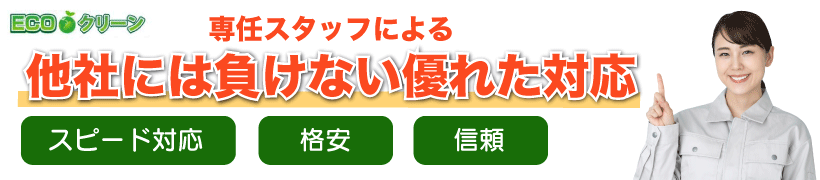 不用品回収は出雲市で家電回収や家具回収も年中無休で対応のecoクリーン