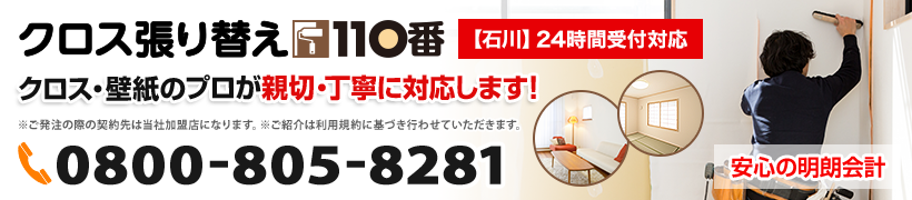 金沢市で壁紙の張替えをお考えならクロス張り替え110番