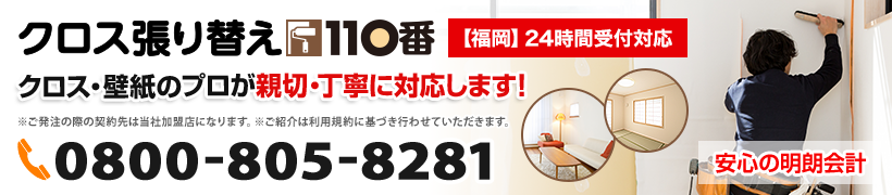 久留米市で壁紙の張替えをお考えならクロス張り替え110番