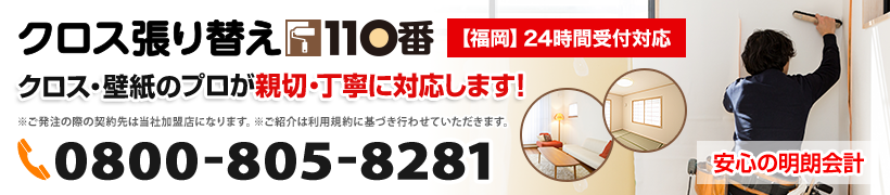 福岡市早良区で壁紙の張替えをお考えならクロス張り替え110番