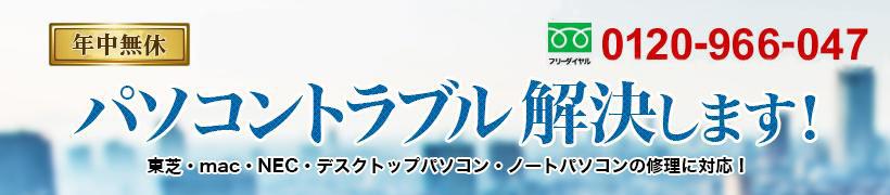 熊谷市 東芝や富士通デスクトップpc電源 Macやnecノートパソコン修理 トラブル99