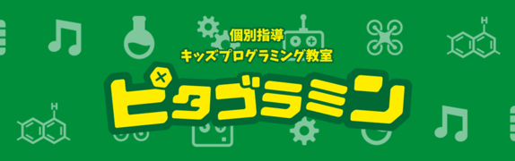 新潟市中央区でプログラミン教室を開業するならピタゴラミン