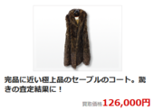 セーブルのコート買取にな
