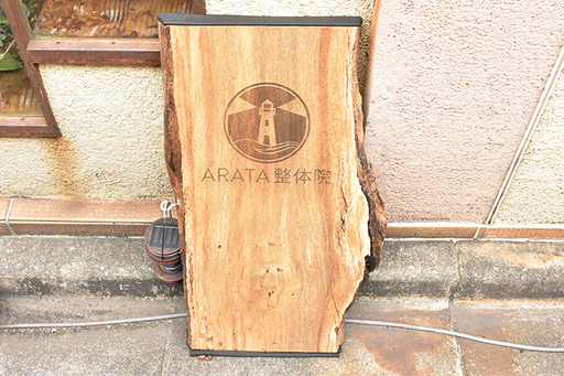 「ARATA整体院」へよ