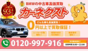 Bmwの買取は那須塩原市で外車の中古車買取に力をいれるカーネクスト