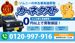 ジムニーの買取は小平市の中古車買取のカーネクスト