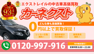 大阪市此花区でエクストレイルの中古車買取はカーネクスト