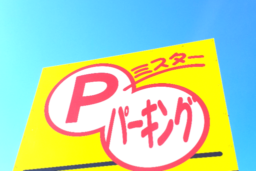 ◆お車でご来店③