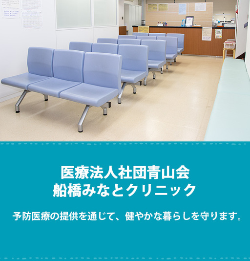 医療法人社団青山会 船橋みなとクリニック