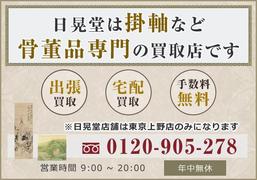 半蔵門【掛け軸・古美術・骨董品・アンティーク・買取】掛け軸買取日晃堂