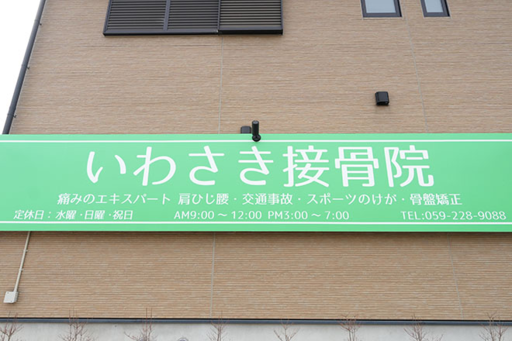 【いわさき接骨院】へよう
