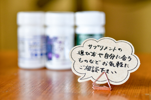 サプリメントの販売あり