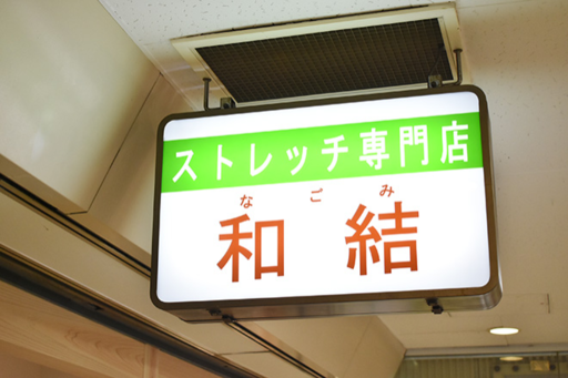 当店の看板です