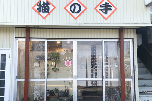 「ほぐし処 猫の手」へよ