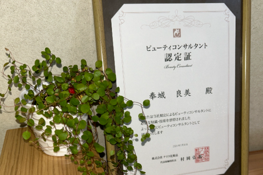 ビューティコンサルタント