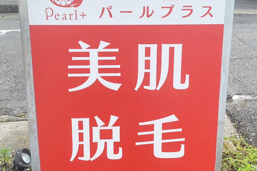 人気の脱毛メニューは男女