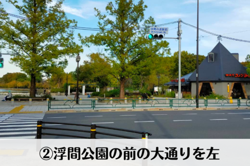 【道順】2.浮間公園の前