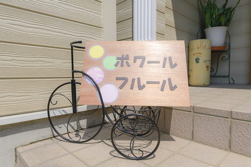 シンプルで温かみのあるサ