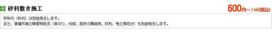 砂利敷き料金