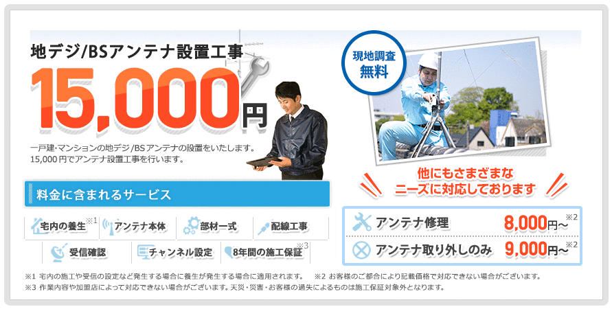 料金案内 大阪市鶴見区のアンテナ設置工事はアンテナ工事110番