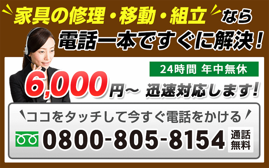 千葉市稲毛区の家具修理 小仲台 園生町 稲毛東地域の 家具修理 移動 組立110番