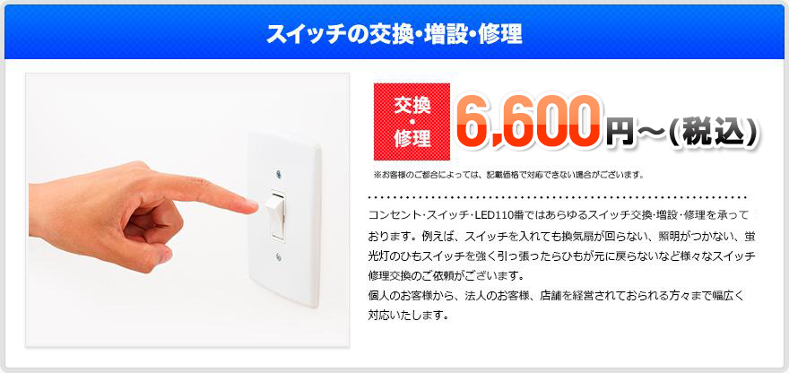 スイッチの交換・増設・修理