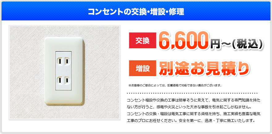 コンセントの交換・増設・修理