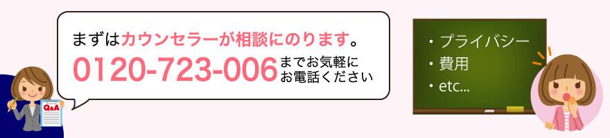 まずはカウンセラーが相談にのります。0120-723-006までお気軽にお電話ください
