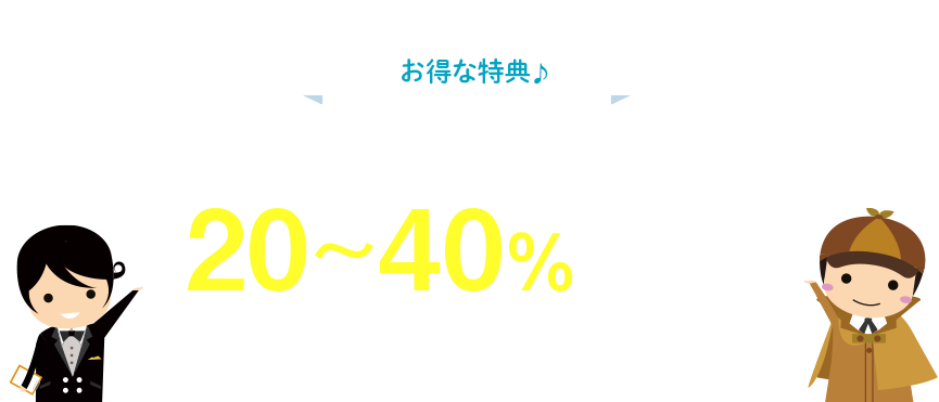 お得な特典