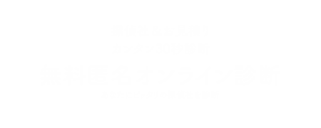 無料匿名オンライン診断