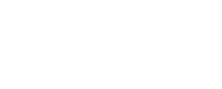 電話で無料相談