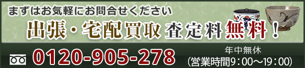 茶道具の買取実績も豊富にございます！