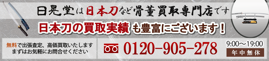 日本刀の買取実績も豊富にございます！