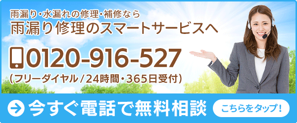 雨漏り修理のスマートサービス