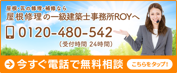 屋根修理の一級建築士事務所ROY