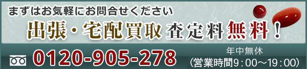 出張・宅配買取査定料無料！